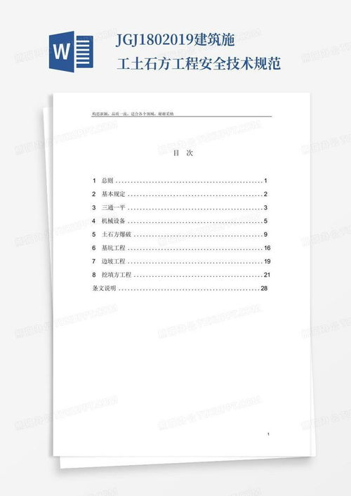 jgj180 2019建筑施工土石方工程安全技术规范word模板下载 编号qjadwbky 熊猫办公